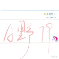 野七九原創(chuàng)