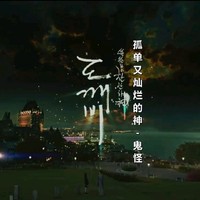 孤獨(dú)又燦爛的神