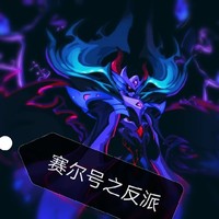 賽爾號(hào)反派