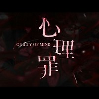诡案罪