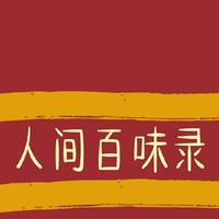 人间百味录