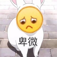 史上最卑微作者