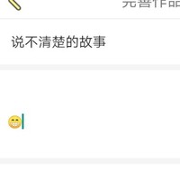 故事不明不白