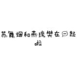 苏舞烟和燕琉樊在一起
