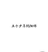 五个坏坏的阴阳师