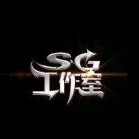 SG工作室