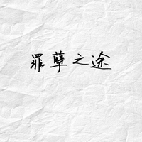 璐哥偵探社