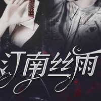 汀南丝雨系列