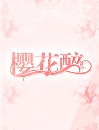 樱花醉封面铺