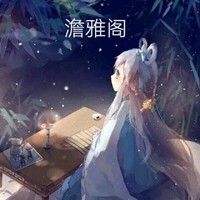 澹雅阁