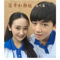 林简单韩旭