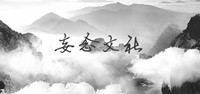 妄念文社部长