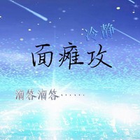 八組面癱攻邀請(qǐng)駐站組