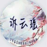 诉云瑶文社