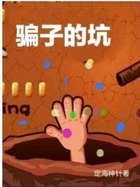 天天有坑