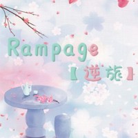 Rampage逆旅