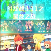 斗龙战士11