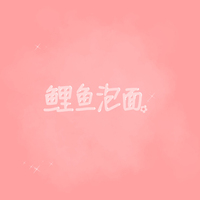 江鲤鲤出品