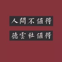 大師姐