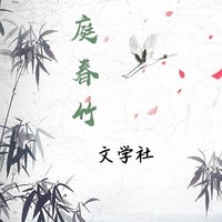 庭春竹文社