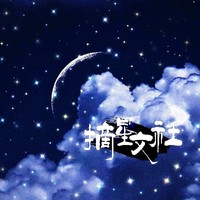 摘星文社y