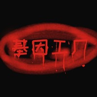基因工厂