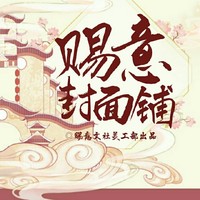 赐意封面铺