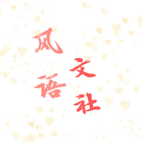 风语文社