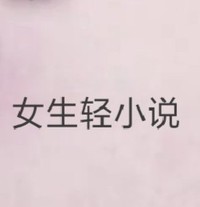 女生輕小說