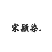 宋颖染专属标签