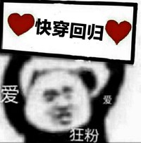 快穿回归