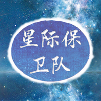 星際保衛(wèi)隊(duì)