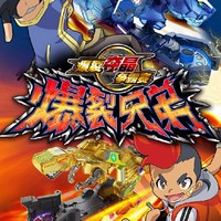 爆裂飞车1续
