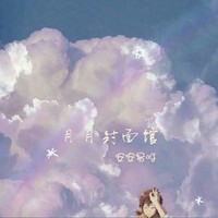 月月封面館
