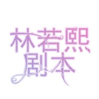 林若熙劇本