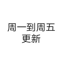 周一到周五更新
