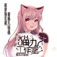 猫九文社