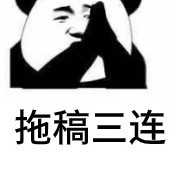作者懒癌和拖延症晚期