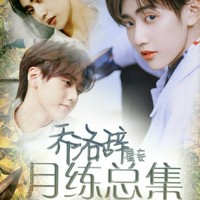 月练总集