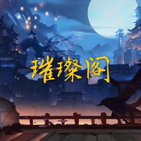 璀璨閣