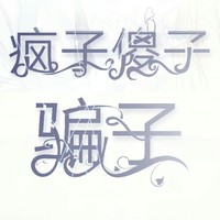 疯子傻子骗子