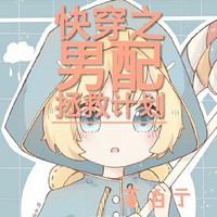 快穿之男配拯救计划