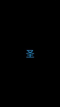 圣帝塞凌著