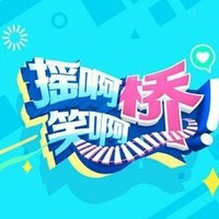 摇啊笑啊桥第三季