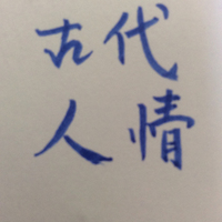 古代人情