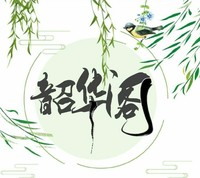 韶华阁