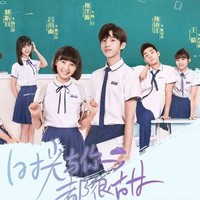 时光与你都很甜大学季
