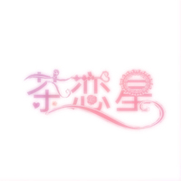 茶戀星