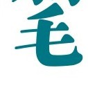 捧哏