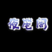 夜笙阁